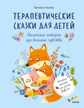Евгения Асеева. Терапевтические сказки для детей: маленькие истории про большие чувства