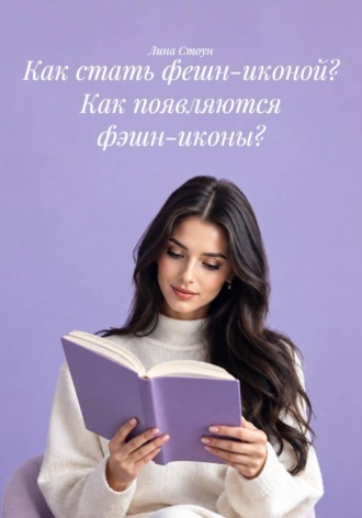 Как стать фешн-иконой? Как появляются фэшн-иконы?. 