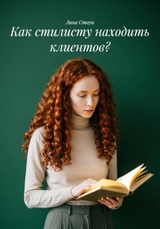 Как стилисту находить клиентов?. 