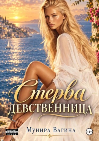 Мунира Вагина. Стерва-девственница
