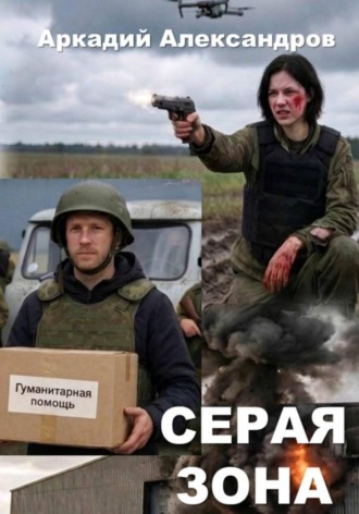 Аркадий Александров. Серая зона