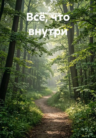 Ольга Макорина. Всё, что внутри