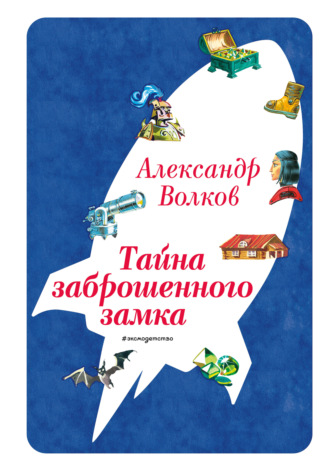 Тайна заброшенного замка. Александр Волков