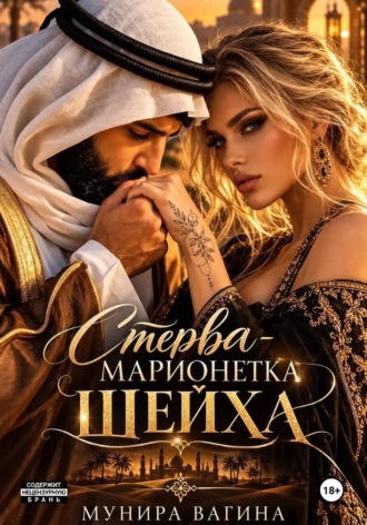 Стерва - марионетка Шейха. Мунира Вагина