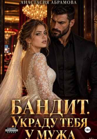 Анастасия Абрамова. Бандит. Украду тебя у мужа