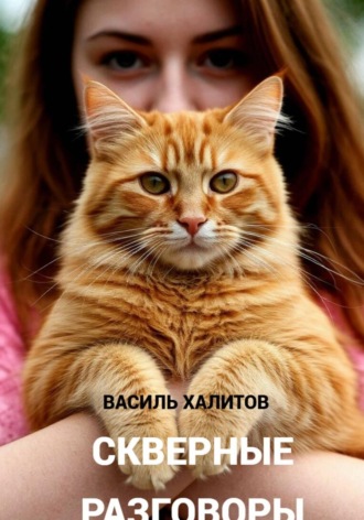 Василь Халитов. Скверные разговоры