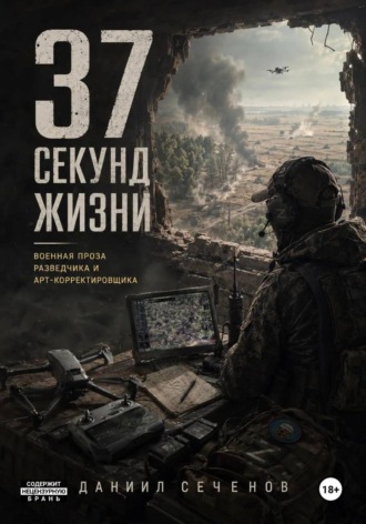 37 секунд жизни. Даниил Сеченов