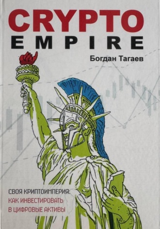 Crypto Empire: как инвестировать цифровые активы. Богдан Тагаев