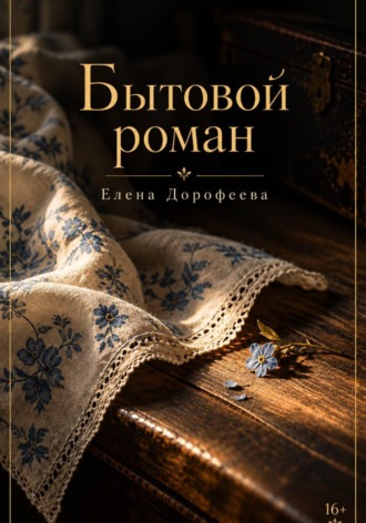 Бытовой роман. Елена Дорофеева