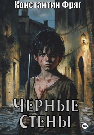 Чёрные Стены. 