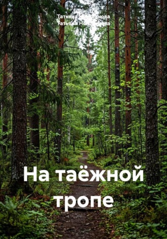 Татьяна Немшанова. На таёжной тропе