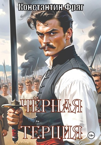 Чёрная Терция. Константин Фряг