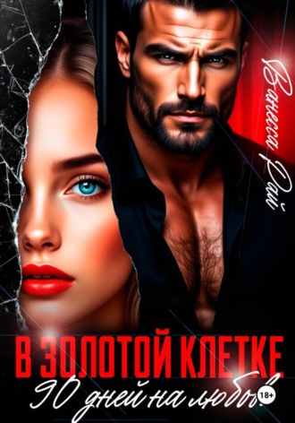 Ванесса Рай. В золотой клетке. 90 дней на любовь