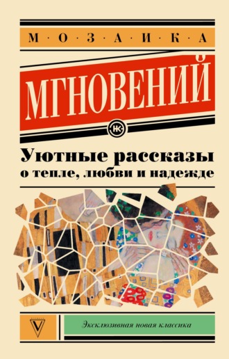 Мозаика мгновений. Уютные рассказы о тепле, любви и надежде. 