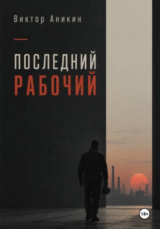 Виктор Аникин. Последний рабочий