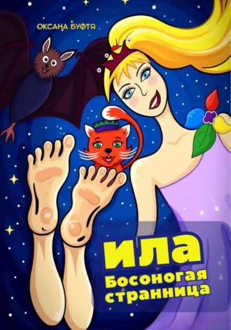 Оксана Буфтя. Ила. Босоногая странница.