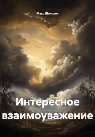 Макс Шолохов. Интересное взаимоуважение