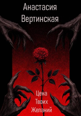 Анастасия Вертинская. Цена твоих желаний