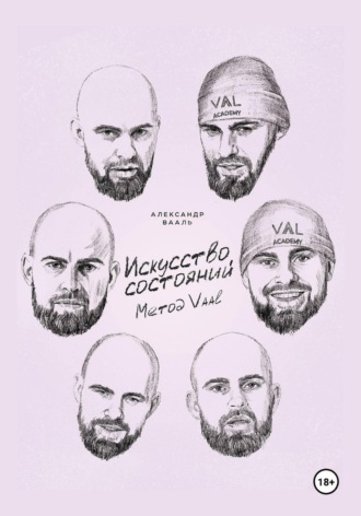 Искусство состояний. Метод Vaal. Александр Вааль