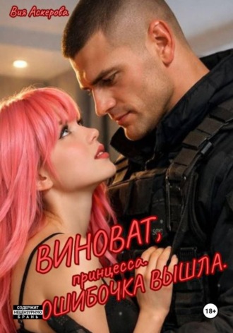 Вия Аскерова. Виноват, принцесса. Ошибочка вышла.