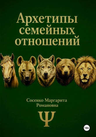 Маргарита Сосенко. Архетипы семейных отношений
