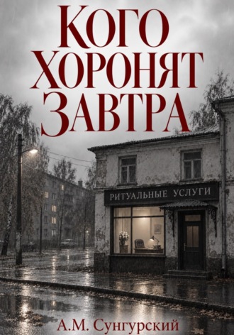 А.М. Сунгурский. Кого хоронят завтра