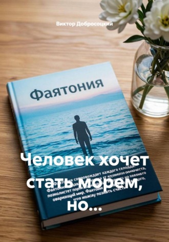 Человек хочет стать морем, но.... Виктор Добросоцкий