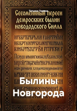 Татьяна Томина. Былины Новгорода