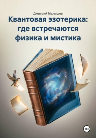 Дмитрий Малышев. Квантовая эзотерика: где встречаются физика и мистика