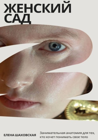 Елена Шаховская. Женский сад