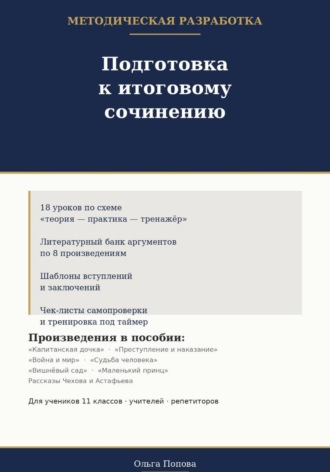 Ольга Попова. Подготовка к итоговому сочинению. Методическая разработка.