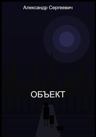 Объект. Александр Малышев
