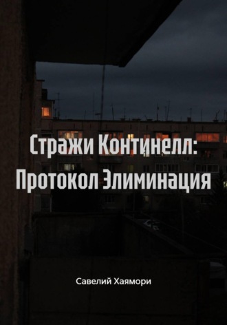 Стражи Континелл: Протокол Элиминация. Савелий Хаямори