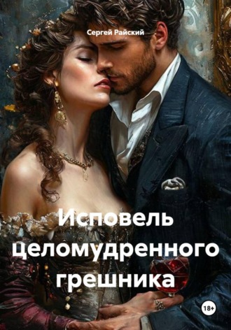Исповель целомудренного грешника. Сергей Райский