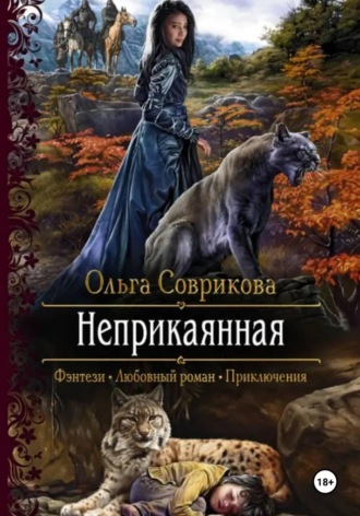 Неприкаянная. Ольга Соврикова