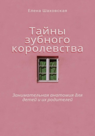Елена Шаховская. Тайны зубного королевства
