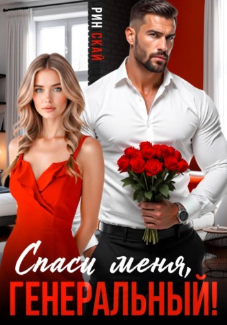 Рин Скай. Спаси меня, генеральный!