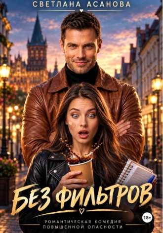 Светлана Асанова. Без фильтров