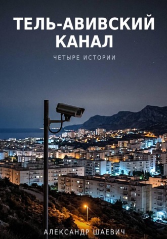 Тель - авивский канал. Четыре истории. Александр Шаевич