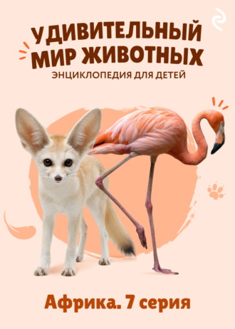 Удивительный мир животных. Африка. 7 серия. 