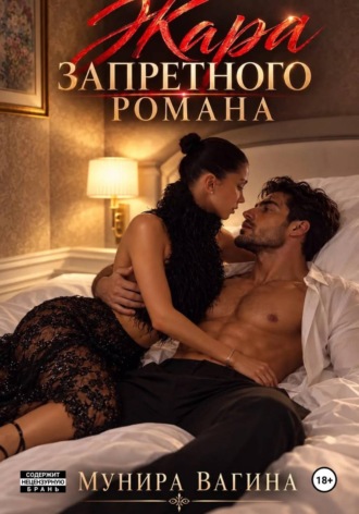 Жара запретного романа. Мунира Вагина