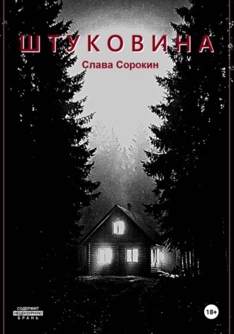 Штуковина. Слава Сорокин