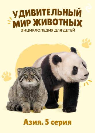 Наталия Баранова. Удивительный мир животных. Азия. 5 серия