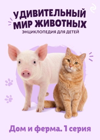 Наталия Баранова. Удивительный мир животных. Дом и ферма. 1 серия
