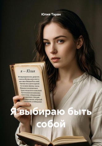 Юлия Таран. Я выбираю быть собой