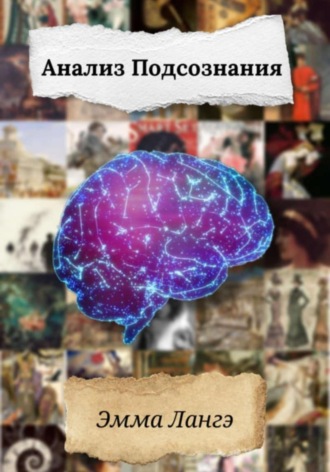 Эмма Лангэ. Анализ Подсознания