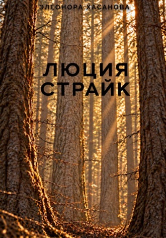 Люция Страйк. Элеонора Хасанова
