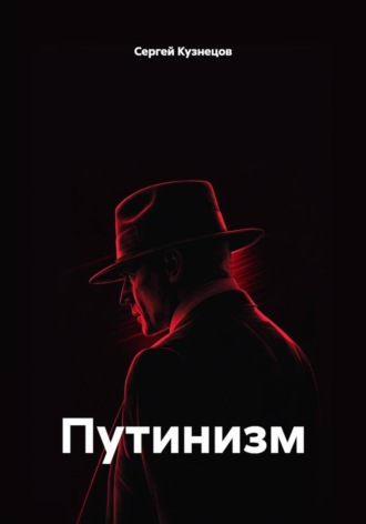 Сергей Александрович Кузнецов. Путинизм