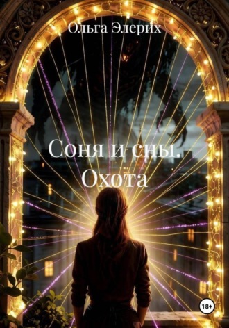 Ольга Элерих. Соня и сны. Охота