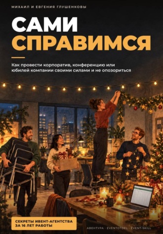 Сами справимся - руководство по организации мероприятий. Евгения Глушенкова
